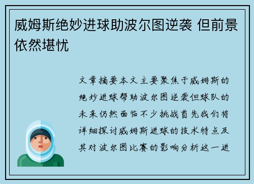 威姆斯绝妙进球助波尔图逆袭 但前景依然堪忧