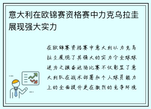 意大利在欧锦赛资格赛中力克乌拉圭展现强大实力