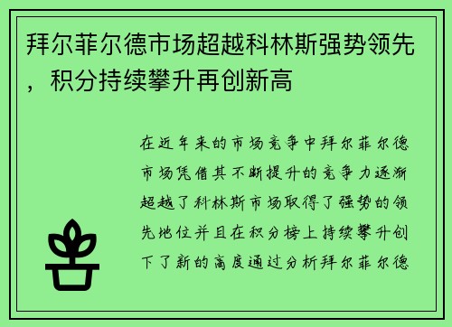 拜尔菲尔德市场超越科林斯强势领先，积分持续攀升再创新高