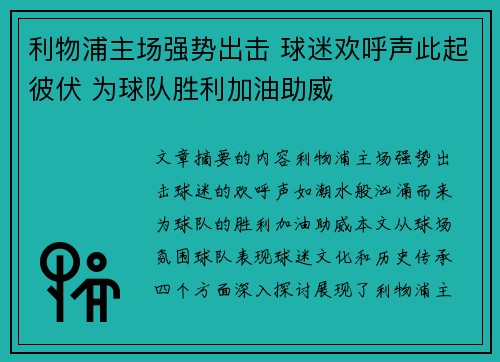 利物浦主场强势出击 球迷欢呼声此起彼伏 为球队胜利加油助威
