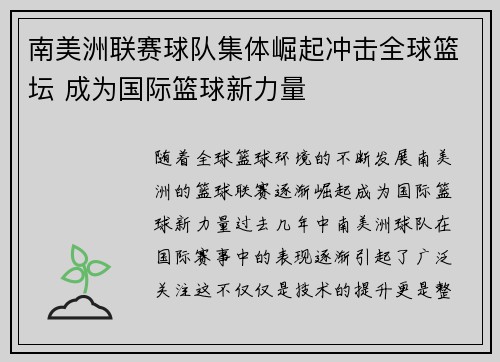 南美洲联赛球队集体崛起冲击全球篮坛 成为国际篮球新力量 南美洲联赛球队集体崛起冲击全球篮坛 成为国际篮球新力量