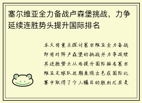 塞尔维亚全力备战卢森堡挑战,力争延续连胜势头提升国际排名 塞尔维亚全力备战卢森堡挑战,力争延续连胜势头提升国际排名