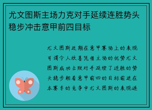 尤文图斯主场力克对手延续连胜势头稳步冲击意甲前四目标 尤文图斯主场力克对手延续连胜势头稳步冲击意甲前四目标