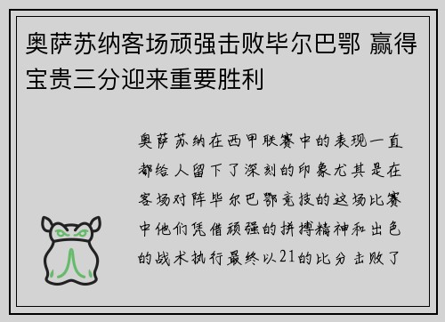 奥萨苏纳客场顽强击败毕尔巴鄂 赢得宝贵三分迎来重要胜利