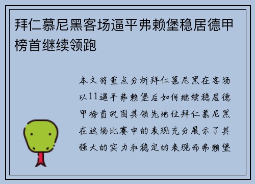 拜仁慕尼黑客场逼平弗赖堡稳居德甲榜首继续领跑