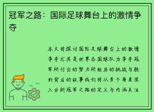 冠军之路：国际足球舞台上的激情争夺