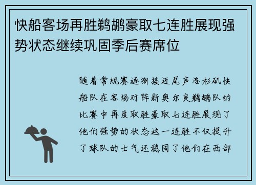 快船客场再胜鹈鹕豪取七连胜展现强势状态继续巩固季后赛席位