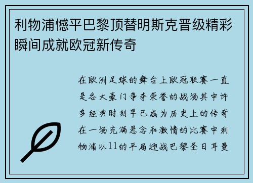 利物浦憾平巴黎顶替明斯克晋级精彩瞬间成就欧冠新传奇
