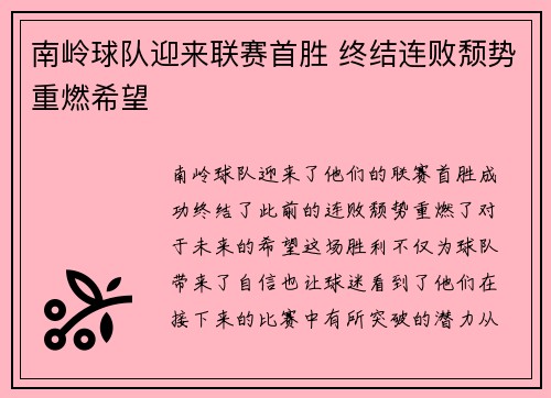 南岭球队迎来联赛首胜 终结连败颓势重燃希望