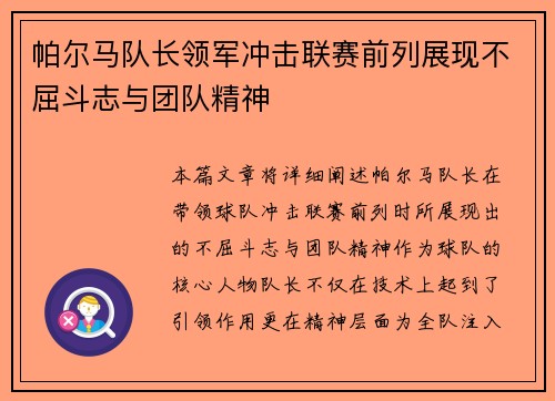 帕尔马队长领军冲击联赛前列展现不屈斗志与团队精神