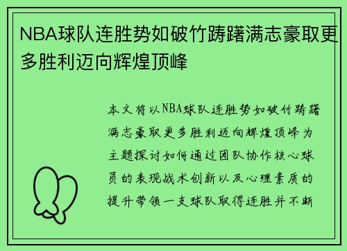 NBA球队连胜势如破竹踌躇满志豪取更多胜利迈向辉煌顶峰