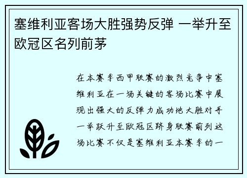 塞维利亚客场大胜强势反弹 一举升至欧冠区名列前茅