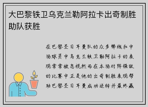 大巴黎铁卫乌克兰勒阿拉卡出奇制胜助队获胜