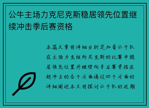 公牛主场力克尼克斯稳居领先位置继续冲击季后赛资格