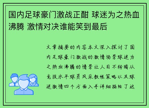 国内足球豪门激战正酣 球迷为之热血沸腾 激情对决谁能笑到最后 国内足球豪门激战正酣 球迷为之热血沸腾 激情对决谁能笑到最后