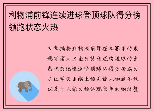 利物浦前锋连续进球登顶球队得分榜领跑状态火热 利物浦前锋连续进球登顶球队得分榜领跑状态火热