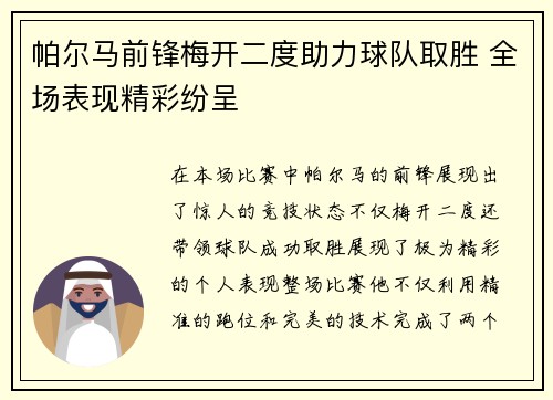 帕尔马前锋梅开二度助力球队取胜 全场表现精彩纷呈
