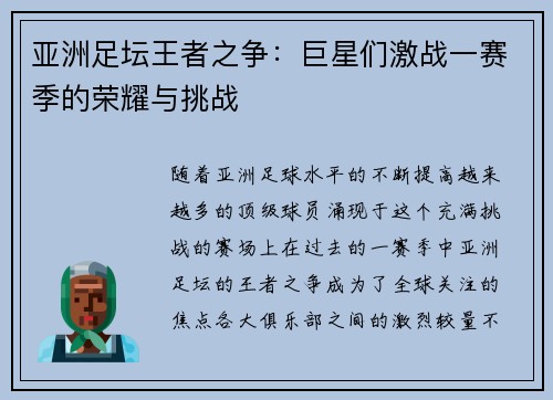 亚洲足坛王者之争:巨星们激战一赛季的荣耀与挑战