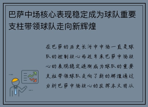 巴萨中场核心表现稳定成为球队重要支柱带领球队走向新辉煌 巴萨中场核心表现稳定成为球队重要支柱带领球队走向新辉煌