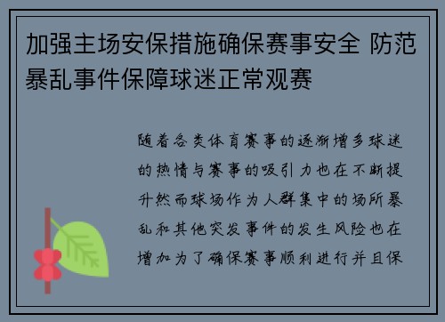 加强主场安保措施确保赛事安全 防范暴乱事件保障球迷正常观赛