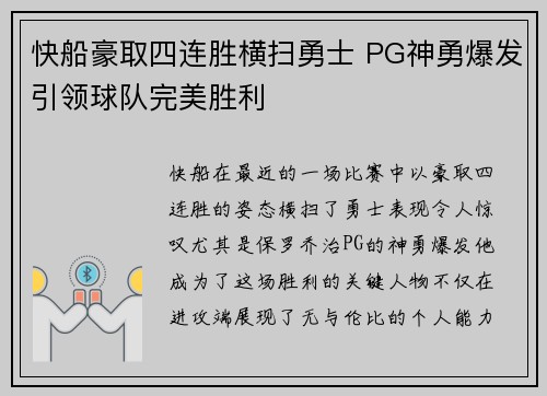 快船豪取四连胜横扫勇士 PG神勇爆发引领球队完美胜利 快船豪取四连胜横扫勇士 PG神勇爆发引领球队完美胜利