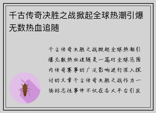 千古传奇决胜之战掀起全球热潮引爆无数热血追随