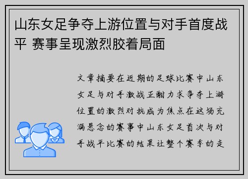 山东女足争夺上游位置与对手首度战平 赛事呈现激烈胶着局面 山东女足争夺上游位置与对手首度战平 赛事呈现激烈胶着局面