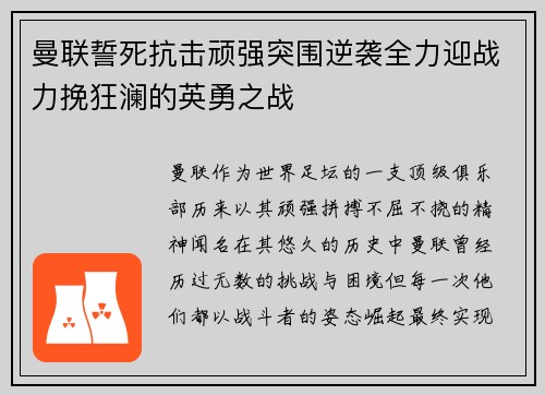 曼联誓死抗击顽强突围逆袭全力迎战力挽狂澜的英勇之战 曼联誓死抗击顽强突围逆袭全力迎战力挽狂澜的英勇之战