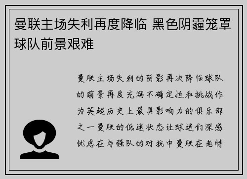 曼联主场失利再度降临 黑色阴霾笼罩球队前景艰难