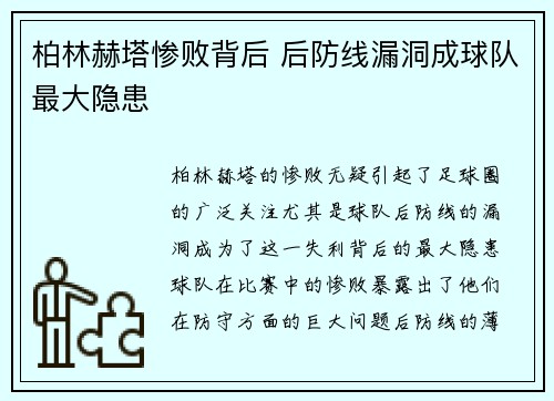 柏林赫塔惨败背后 后防线漏洞成球队最大隐患