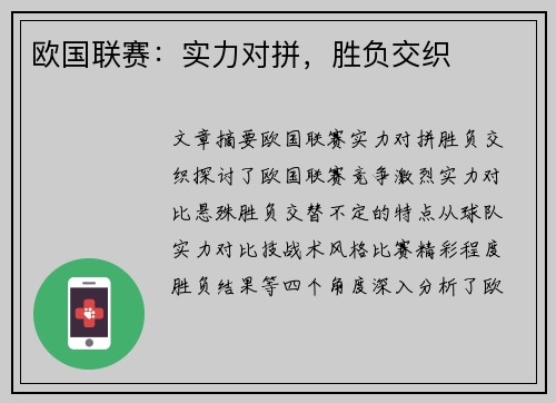 欧国联赛:实力对拼,胜负交织