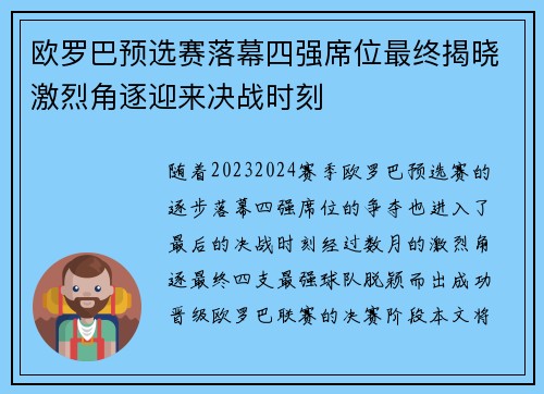 欧罗巴预选赛落幕四强席位最终揭晓激烈角逐迎来决战时刻 欧罗巴预选赛落幕四强席位最终揭晓激烈角逐迎来决战时刻