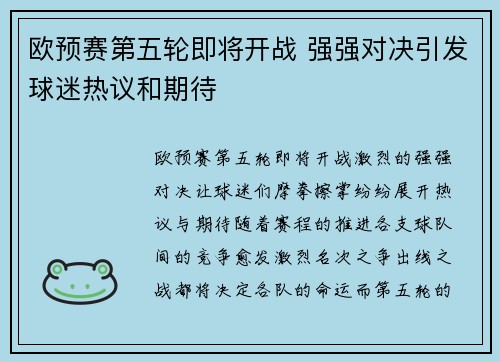 欧预赛第五轮即将开战 强强对决引发球迷热议和期待 欧预赛第五轮即将开战 强强对决引发球迷热议和期待