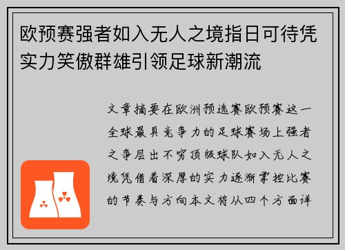 欧预赛强者如入无人之境指日可待凭实力笑傲群雄引领足球新潮流