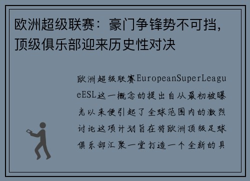 欧洲超级联赛:豪门争锋势不可挡,顶级俱乐部迎来历史性对决