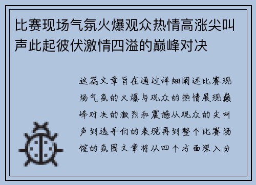比赛现场气氛火爆观众热情高涨尖叫声此起彼伏激情四溢的巅峰对决