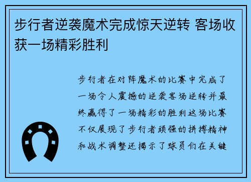 步行者逆袭魔术完成惊天逆转 客场收获一场精彩胜利