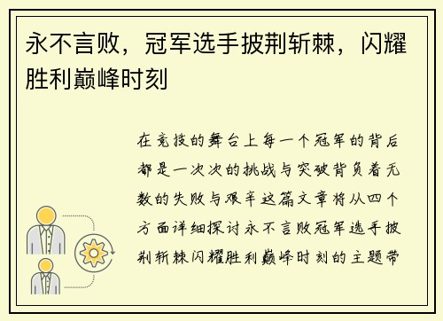 永不言败,冠军选手披荆斩棘,闪耀胜利巅峰时刻