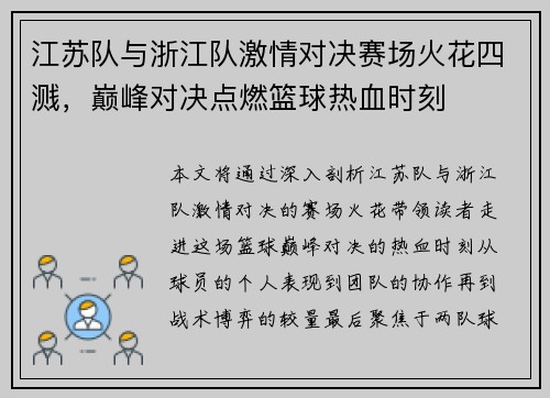 江苏队与浙江队激情对决赛场火花四溅,巅峰对决点燃篮球热血时刻