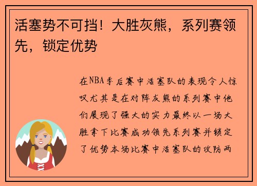 活塞势不可挡!大胜灰熊,系列赛领先,锁定优势