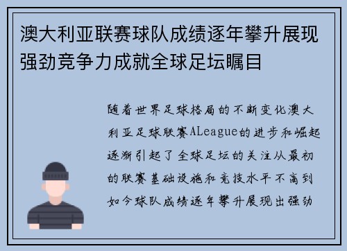 澳大利亚联赛球队成绩逐年攀升展现强劲竞争力成就全球足坛瞩目