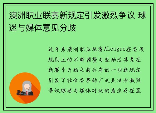 澳洲职业联赛新规定引发激烈争议 球迷与媒体意见分歧