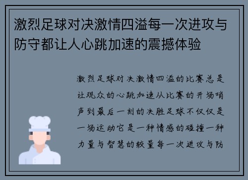 激烈足球对决激情四溢每一次进攻与防守都让人心跳加速的震撼体验