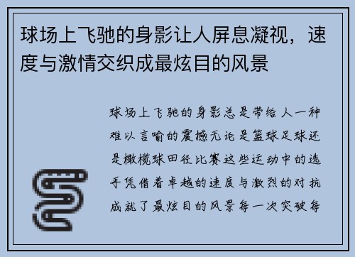 球场上飞驰的身影让人屏息凝视，速度与激情交织成最炫目的风景