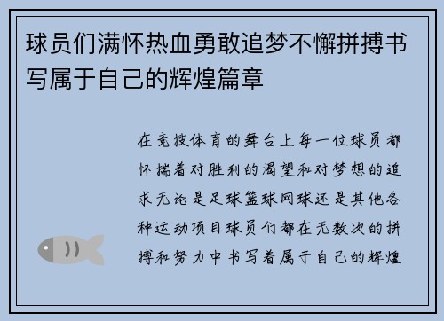 球员们满怀热血勇敢追梦不懈拼搏书写属于自己的辉煌篇章 球员们满怀热血勇敢追梦不懈拼搏书写属于自己的辉煌篇章