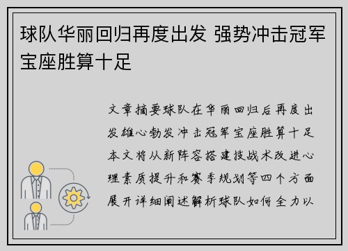 球队华丽回归再度出发 强势冲击冠军宝座胜算十足