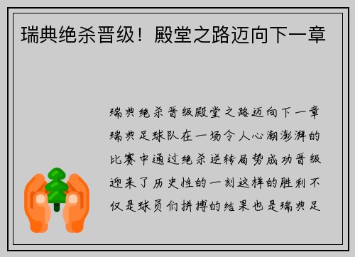 瑞典绝杀晋级!殿堂之路迈向下一章