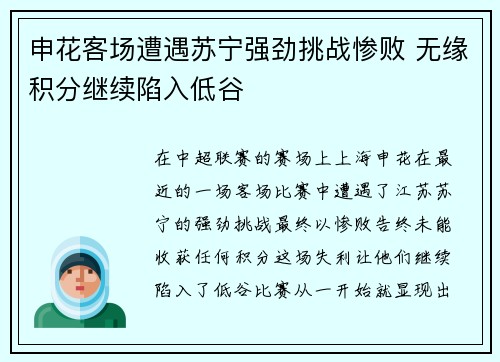 申花客场遭遇苏宁强劲挑战惨败 无缘积分继续陷入低谷