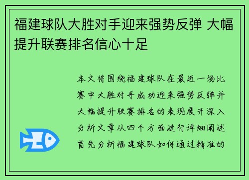 福建球队大胜对手迎来强势反弹 大幅提升联赛排名信心十足 福建球队大胜对手迎来强势反弹 大幅提升联赛排名信心十足