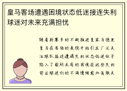 皇马客场遭遇困境状态低迷接连失利球迷对未来充满担忧
